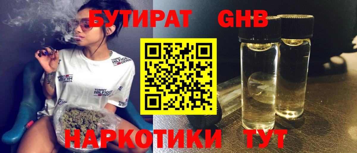 БУТИРАТ BDO 33%  Вход с VPN  Щёлково 