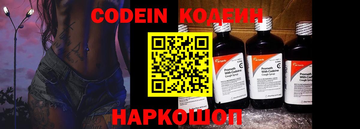 Кодеиновый сироп Lean Purple Drank  Вход с VPN  Codein напиток Lean (лин)  продажа наркотиков  Щёлково 